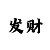 极速飞艇七码倍投方案